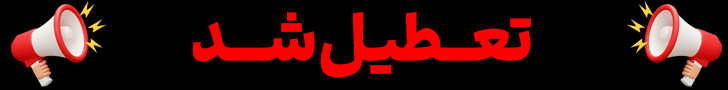 تعطیلی&nbsp;