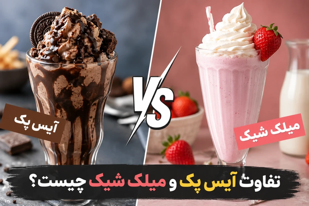 تفاوت آیس پک و میلک شیک چیست؟ مقایسه مواد اولیه، طعم، کالری و طرز تهیه