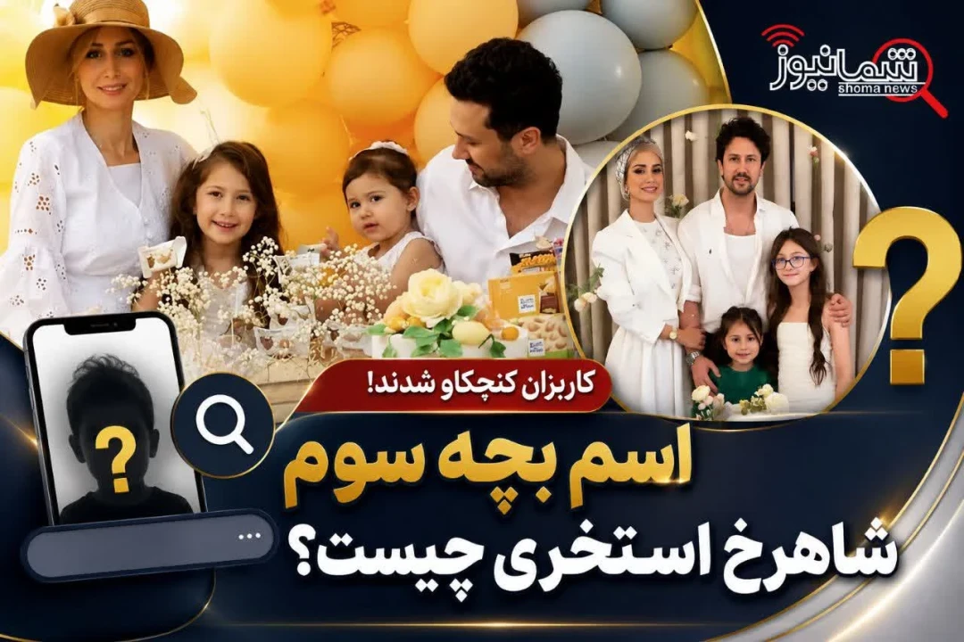 اسم بچه سوم شاهرخ استخری چیست؟ آیا شاهرخ استخری فرزند سوم دارد؟ + حقیقت ماجرا