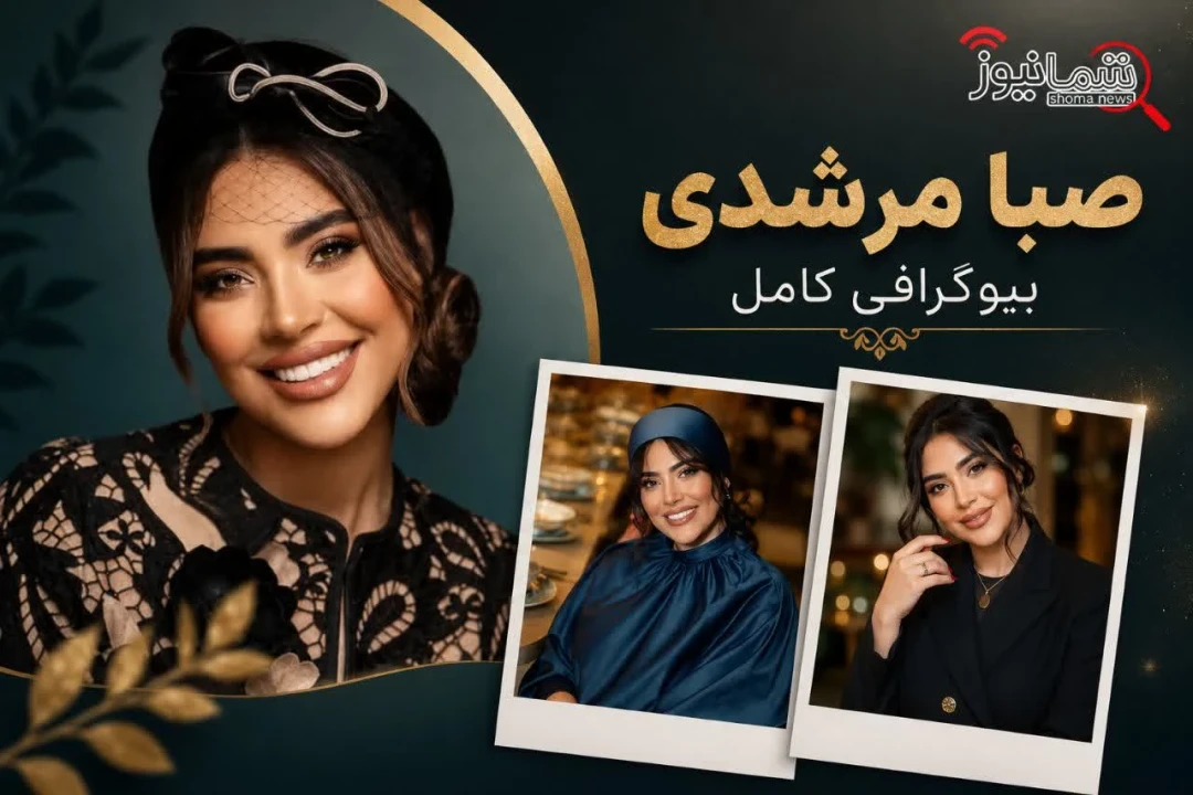 بیوگرافی صبا مرشدی | سن، همسر، فرزندان، شغل، اینستاگرام، علت شهرت و عکس‌ها