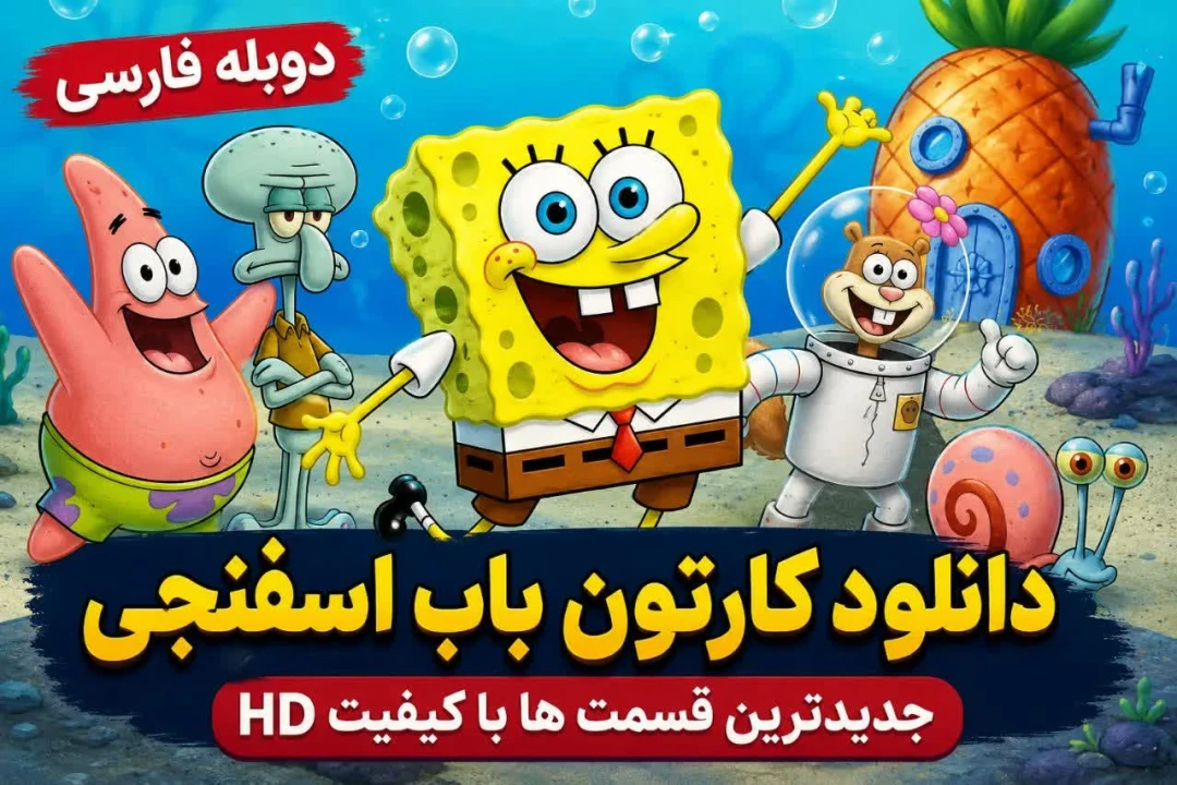 دانلود کارتون باب اسفنجی دوبله فارسی + تماشای آنلاین قسمت جدید SpongeBob با کیفیت HD