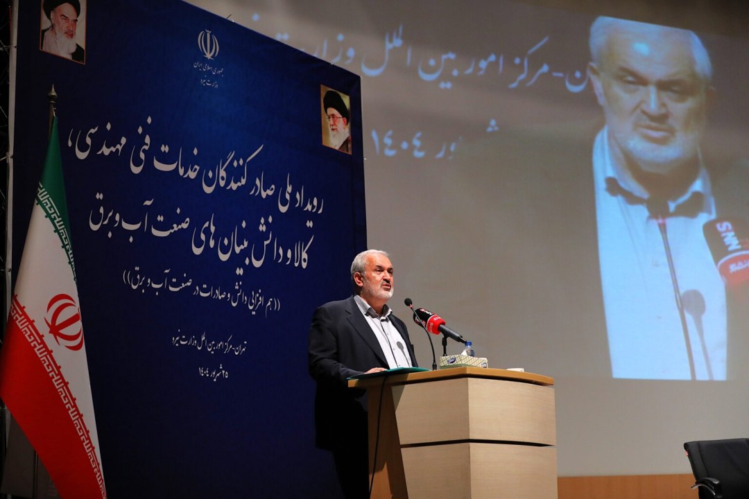تاکید بر اهمیت صادرات فنی مهندسی در گردهمایی توانمندی‌های صادراتی وزارت نیرو
