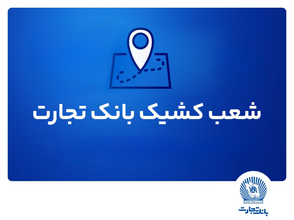 شعب کشیک بانک تجارت برای روز پنج‌شنبه 2 مردادماه