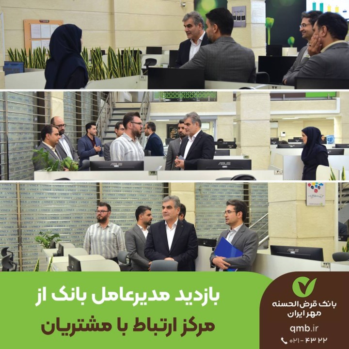 تداوم خدمات بی وقفه بانک قرض‌الحسنه مهر ایران به مشتریان در سراسر کشور