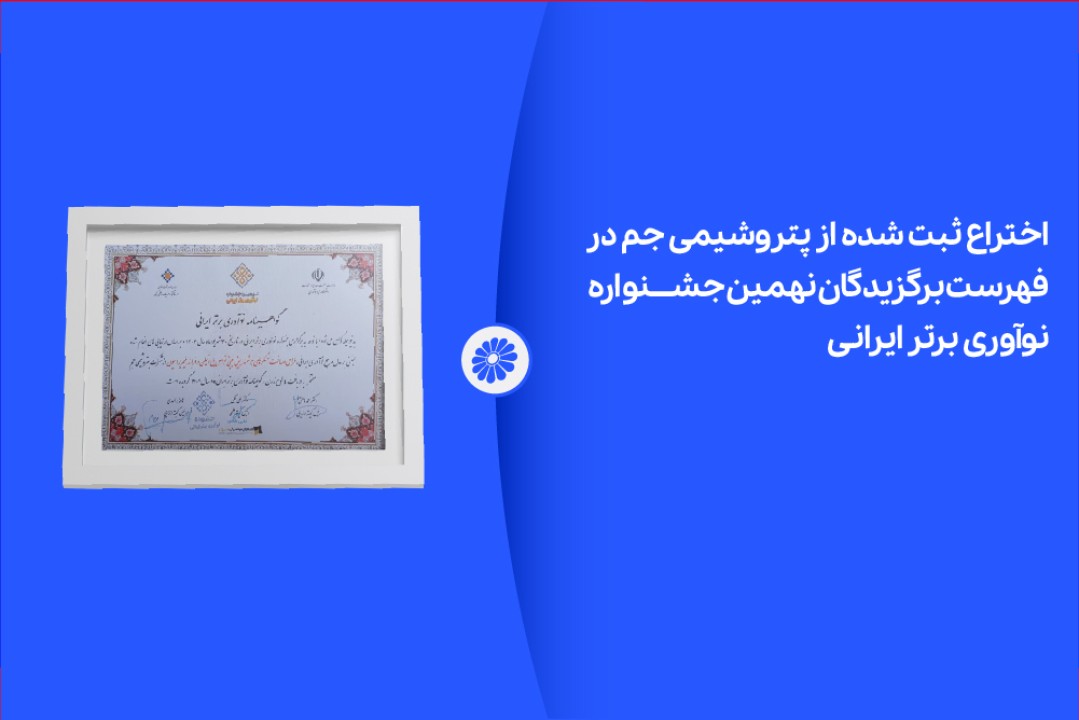 اختراع ثبت شده از پتروشیمی جم در لیست برگزیدگان نهمین جشنواره نوآوری برتر ایرانی
