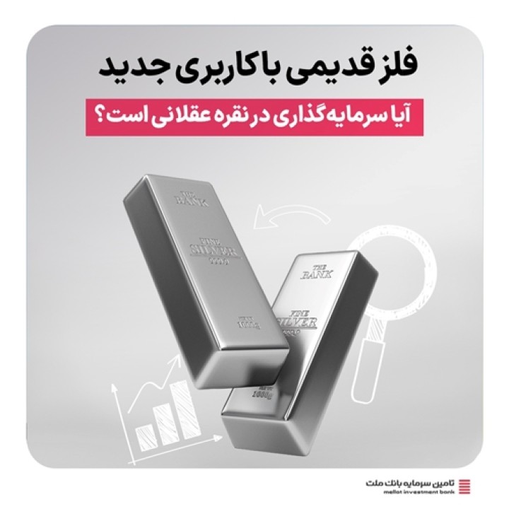 آیا سرمایه‌گذاری در نقره عقلانی است؟