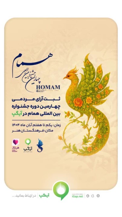 آیگپ، پلتفرم رسمی «ثبت آرای مردمی» جشنواره بین‌المللی همام
