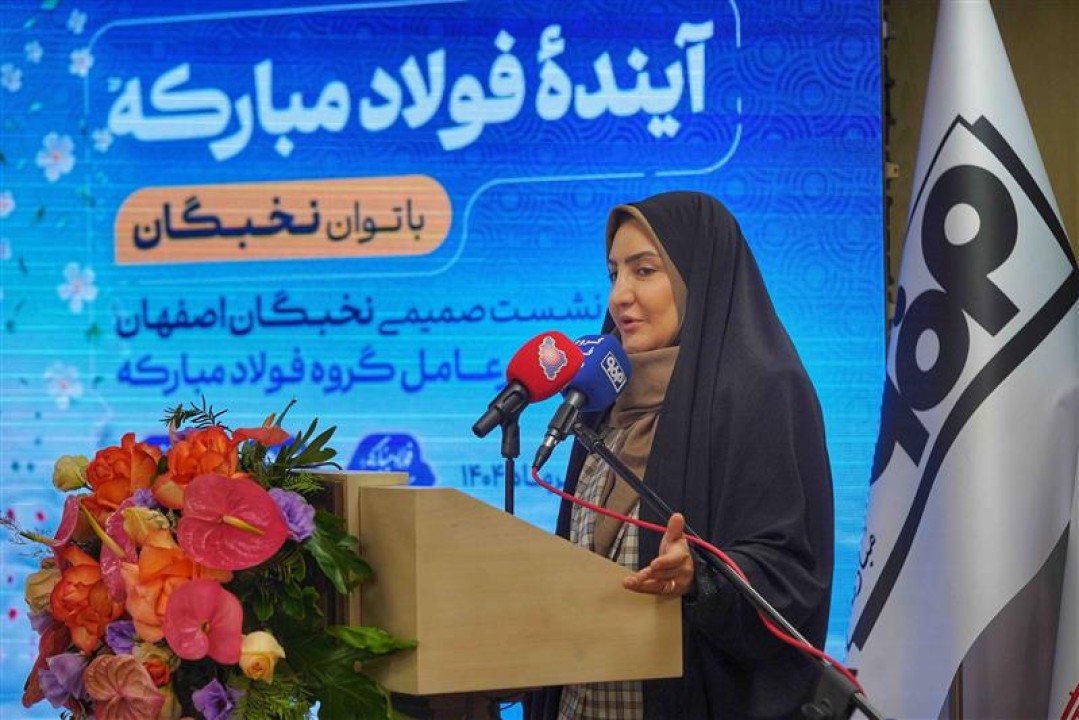 تعامل میان بنیاد ملّی نخبگان و فولاد مباركه بسیار چابك و سریع در حال انجام است