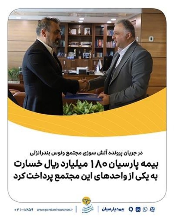 بیمه پارسیان 180میلیارد ريال خسارت به یکی از واحدهای این مجتمع پرداخت کرد