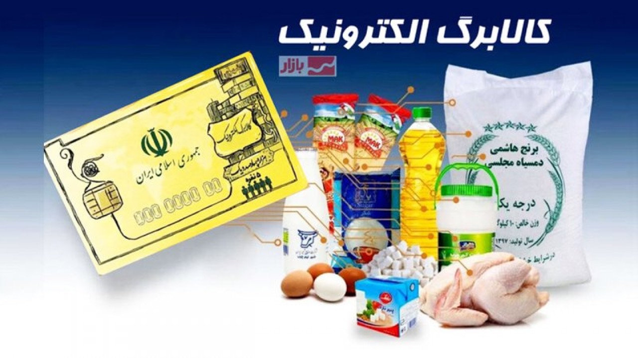 جزییاتی دقیق درباره کالابرگ آبان ماه ؟ | مرحله پنجم کالابرگ چه زمانی واریز می شود؟
