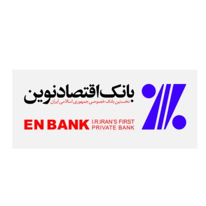 حضور فعال بانک اقتصادنوین در بیست و پنجمین نمایشگاه بین‌المللی صنعت