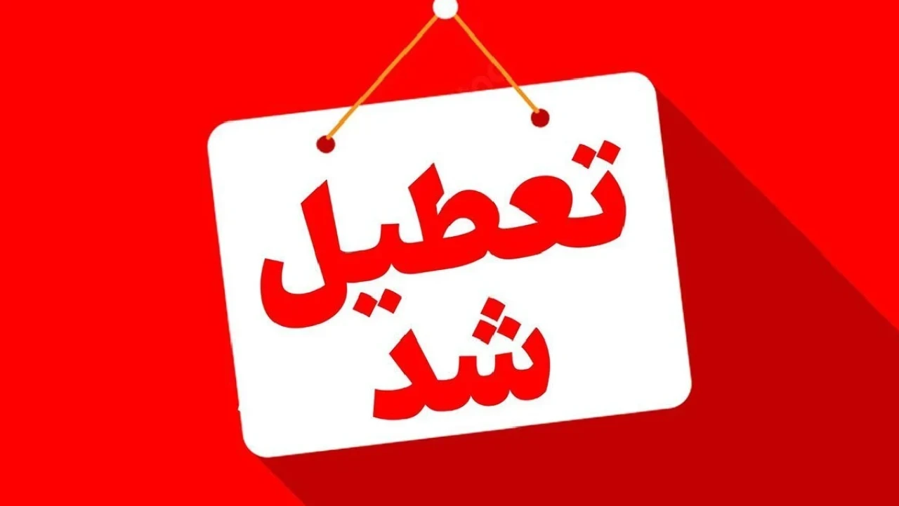 جزییات تعطیلی مدارس فردا چهارشنبه 14 آبان ماه 1404
