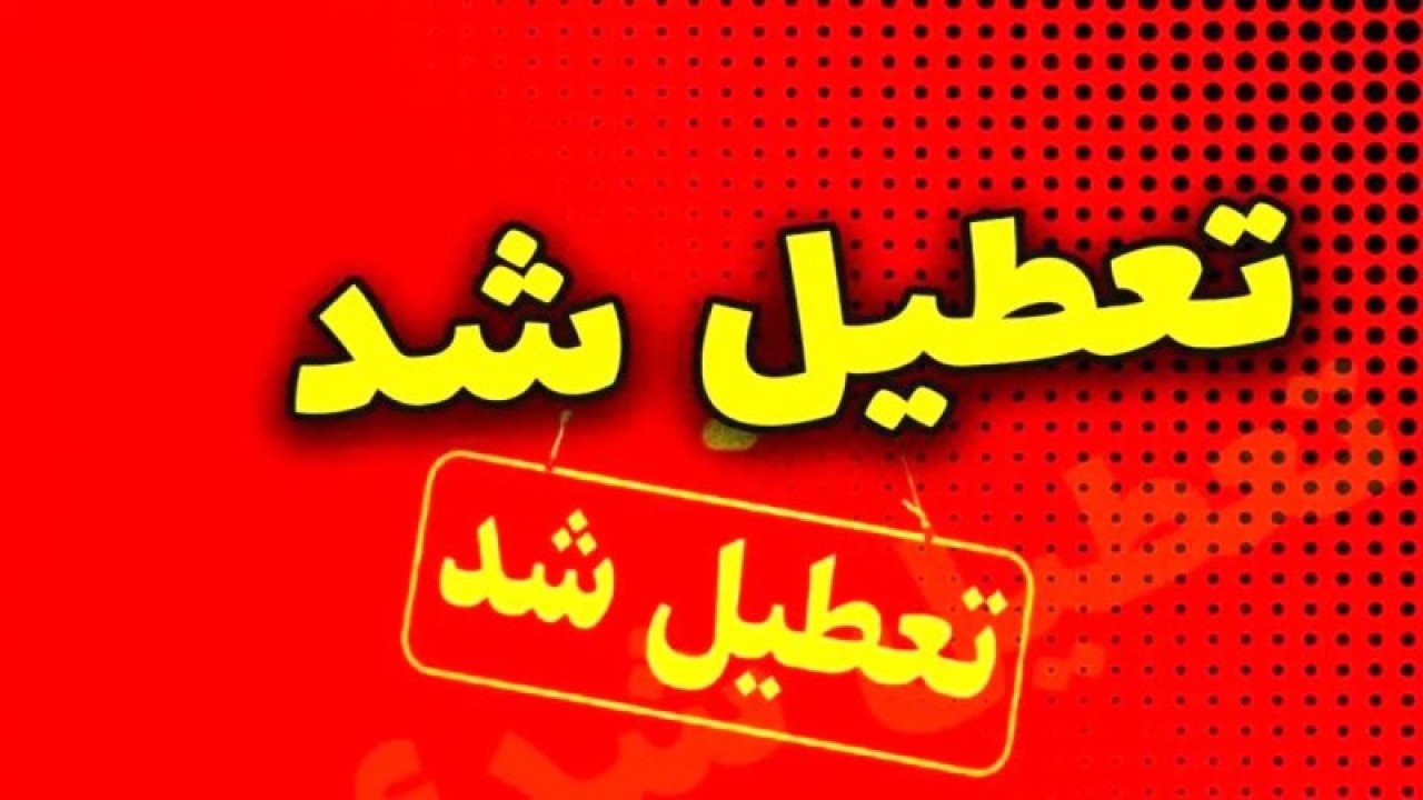 فوری | مشهد تعطیل شد