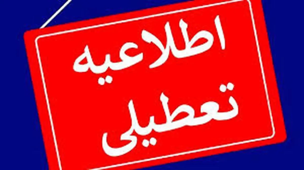جزییات تعطیلی ادارات تهران فردا یکشنبه 9 آذر ماه 1404