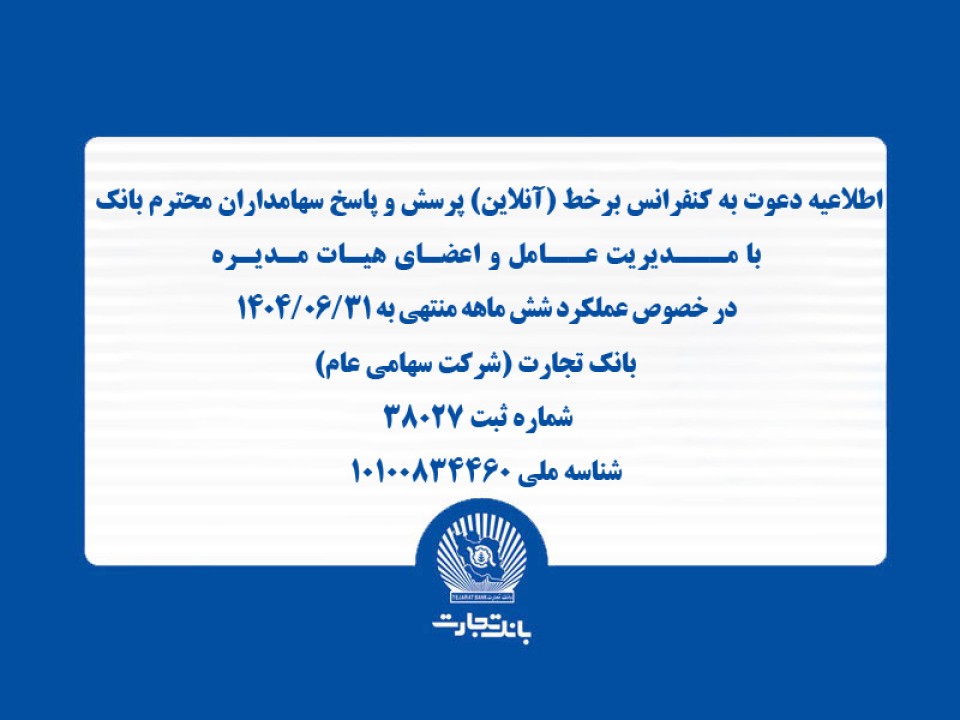 اطلاعیه دعوت به کنفرانس برخط (آنلاین) پرسش و پاسخ سهامداران