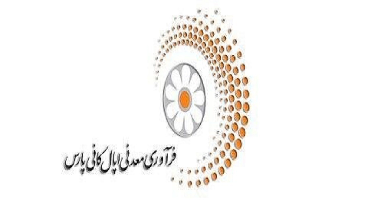 برگزاری جلسه کنترل پروژه کارخانه کنسانتره سنگ‌آهن اپال پارسیان سنگان