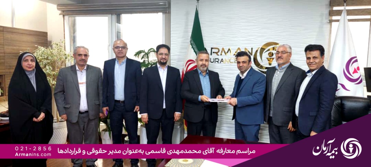 محمدمهدی قاسمی به‌عنوان مدیر حقوقی و قراردادهای شرکت بیمه آرمان منصوب گردید