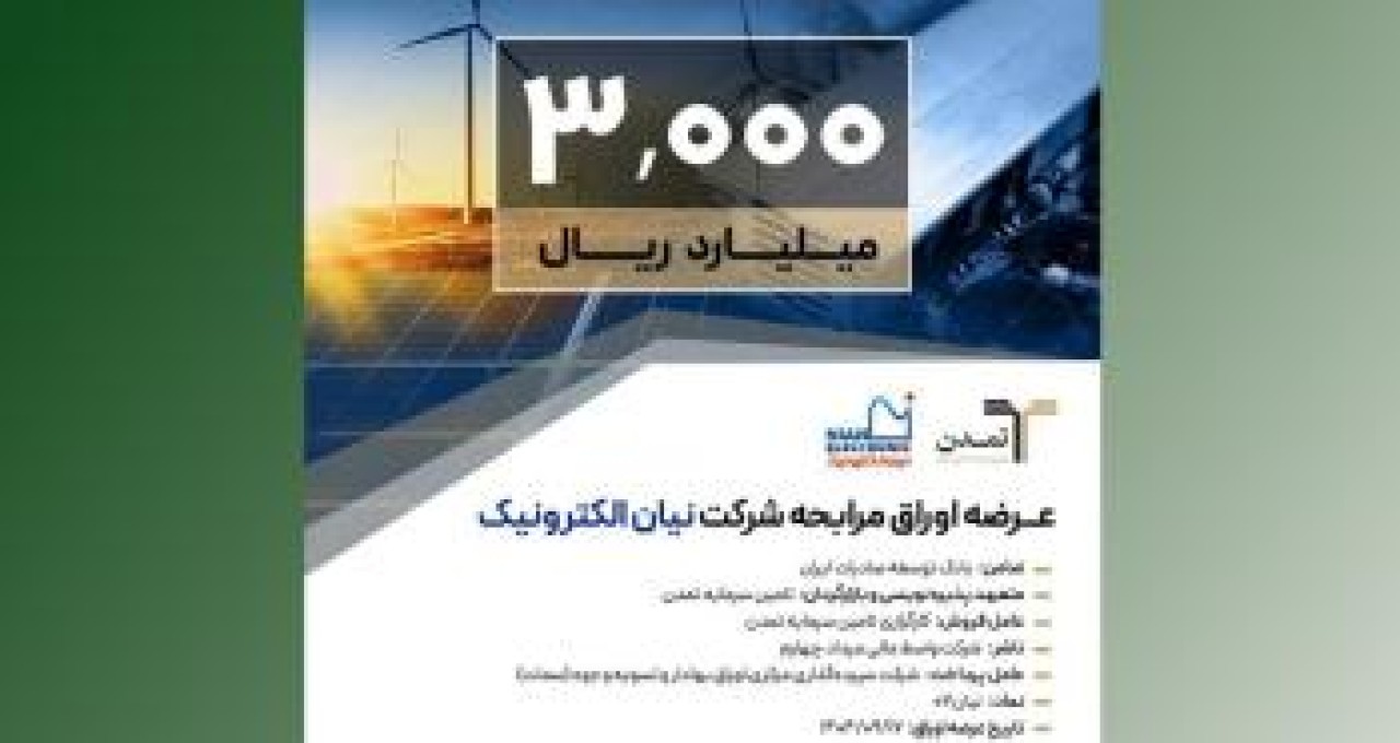 عرضه اوراق مرابحه شرکت نیان الکترونیک با ضمانت بانک توسعه صادرات ایران