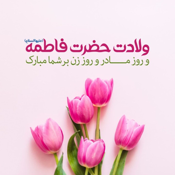 پیام تبریک جناب آقای دکتر هادی عبدی به مناسبت فرارسیدن سالروز میلاد بانوی دو عالم، حضرت فاطمه زهرا (س)