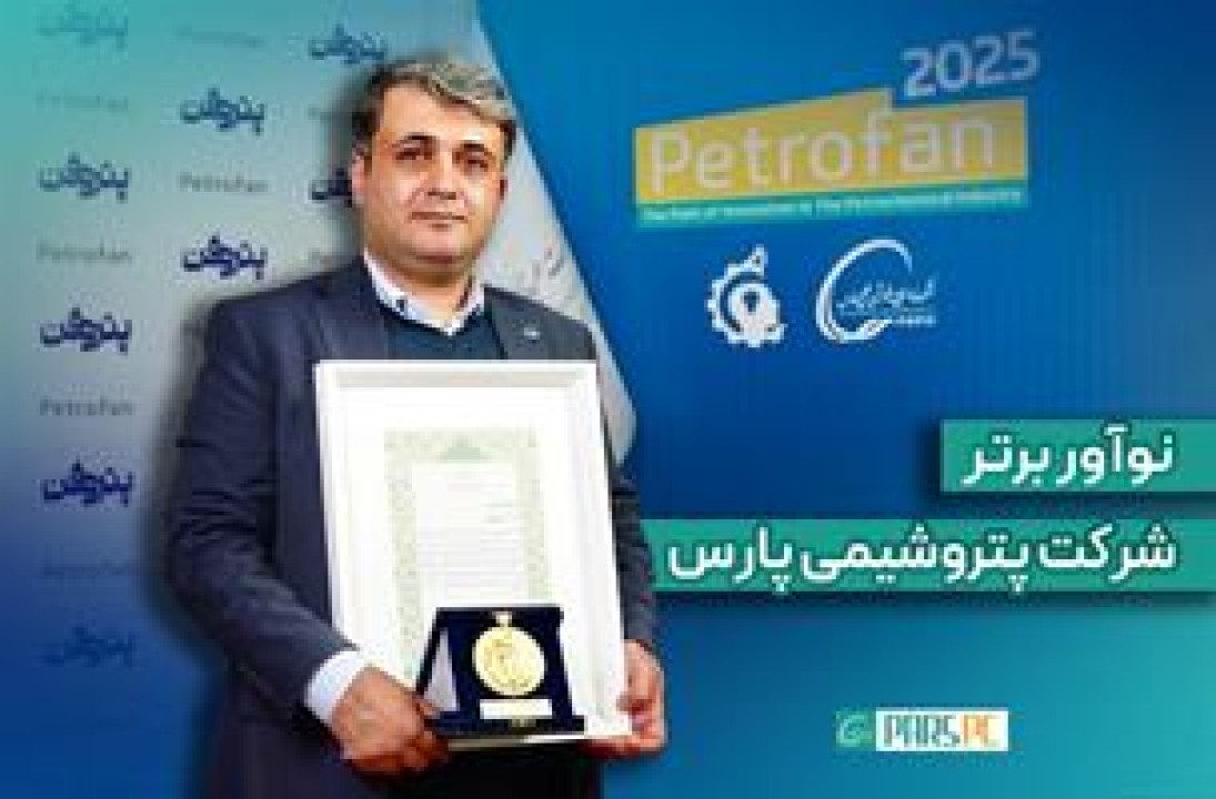 درخشش نوآور پتروشیمی پارس در هفته‌ی پژوهش و فناوری