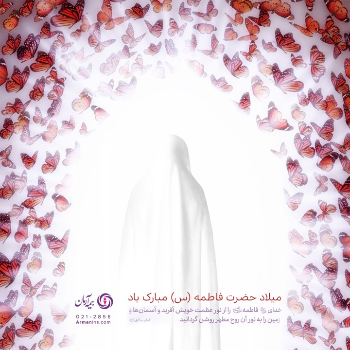 پیام مدیرعامل بیمه آرمان در شب ولادت حضرت زهرا(س) و روز مادر 1404