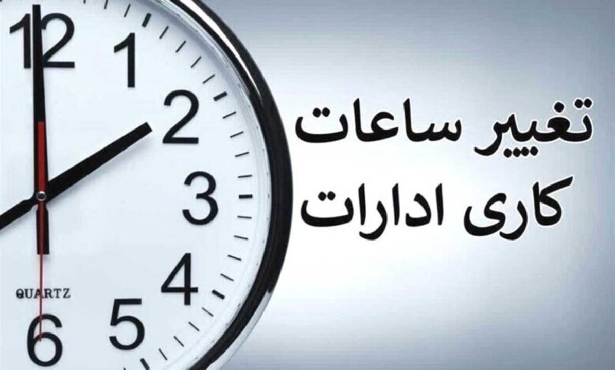 فوری | ساعت کاری ادارات سراسر کشور از این تاریخ تغییر می کند!