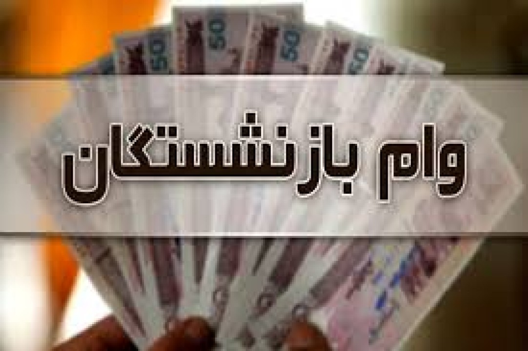 واریزی ویژه برای بازنشستگان | دل بازنشستگان شاد شد