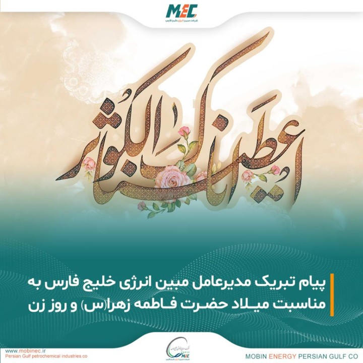 پیام تبریک مدیرعامل مبین انرژی خلیج فارس به مناسبت میلاد حضرت فاطمه (س) و روز زن