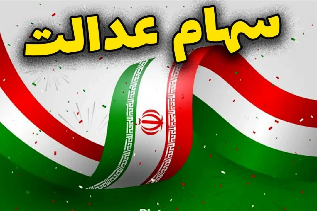 جزییاتی مهم از واریز سود سهام عدالت در شب یلدا