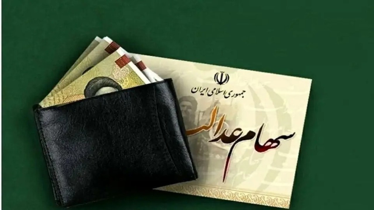 سهام داران عدالت بخوانند | همه چیز درباره واریز سهام عدالت در آذر ماه