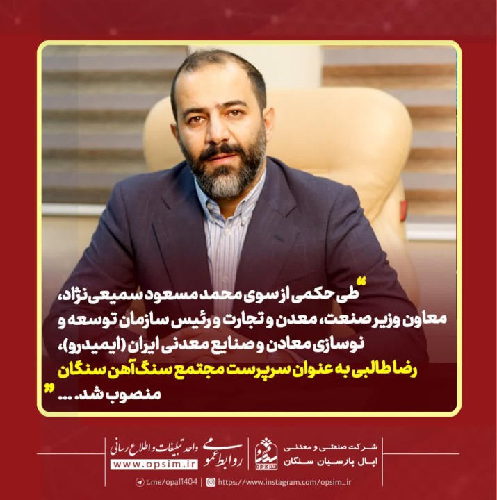 انتصاب سرپرست مجتمع سنگ‌آهن سنگان با حکم سمیعی نژاد