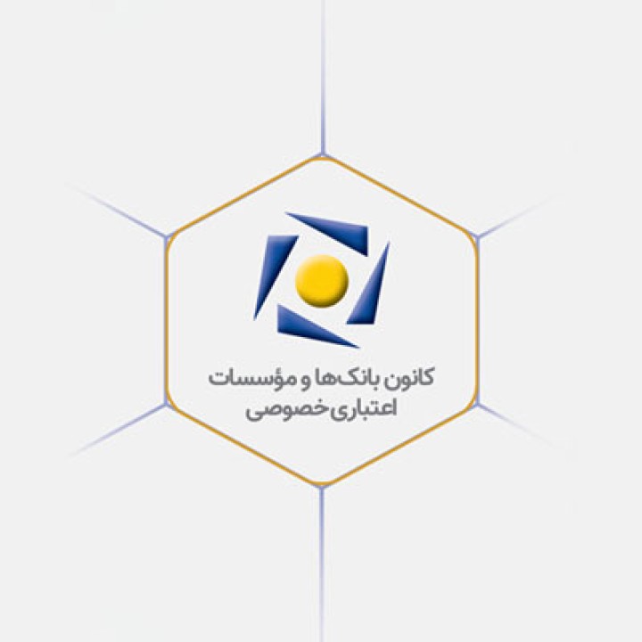 بیانیه کانون بانک‌ها و مؤسسات اعتباری خصوصی در پاسخ به اظهارات یکی از نمایندگان محترم مجلس