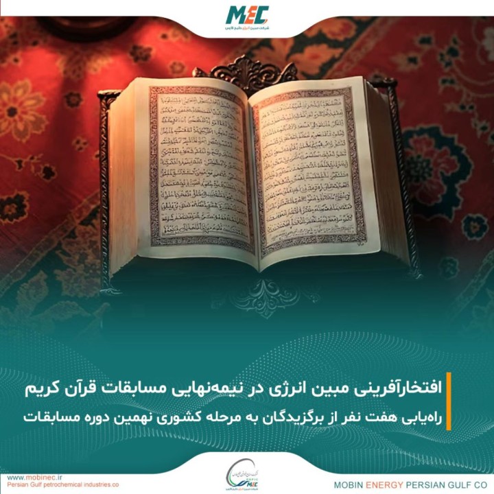 افتخارآفرینی خانواده بزرگ مبین انرژی خلیج فارس
