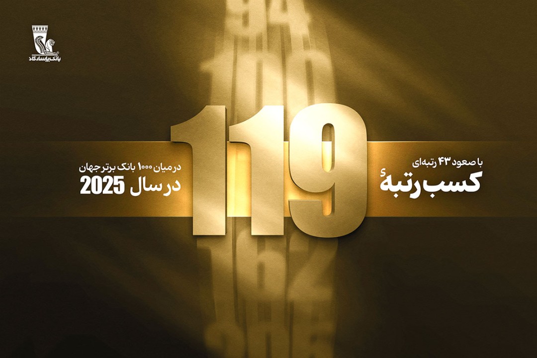 کسب رتبه 119 در بین 1000 بانک برتر جهان با 43 پله صعود