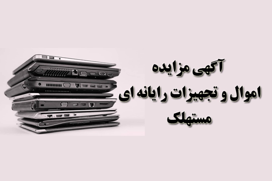 آگهی مزایده شماره1404/02/پ