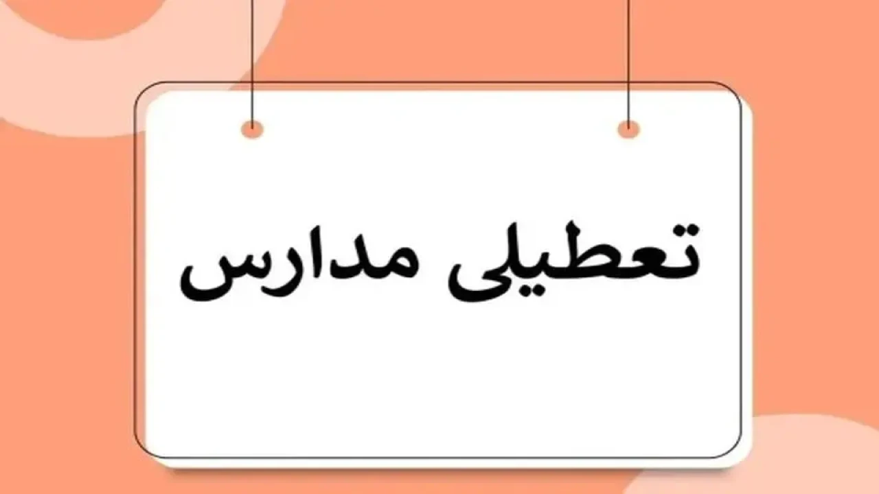 جزییات تعطیلی مدارس استان تهران فردا سه شنبه 2 دی ماه 1404