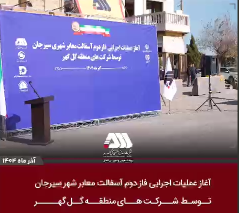 آغاز عملیات اجرایی فاز دوم آسفالت سیرجان توسط شرکت های منطقه گل گهر