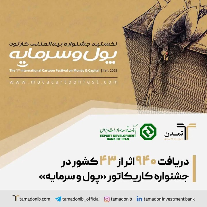 دریافت ۹۴۰ اثر از ۴۳ کشور در جشنواره کاریکاتور «پول و سرمایه»