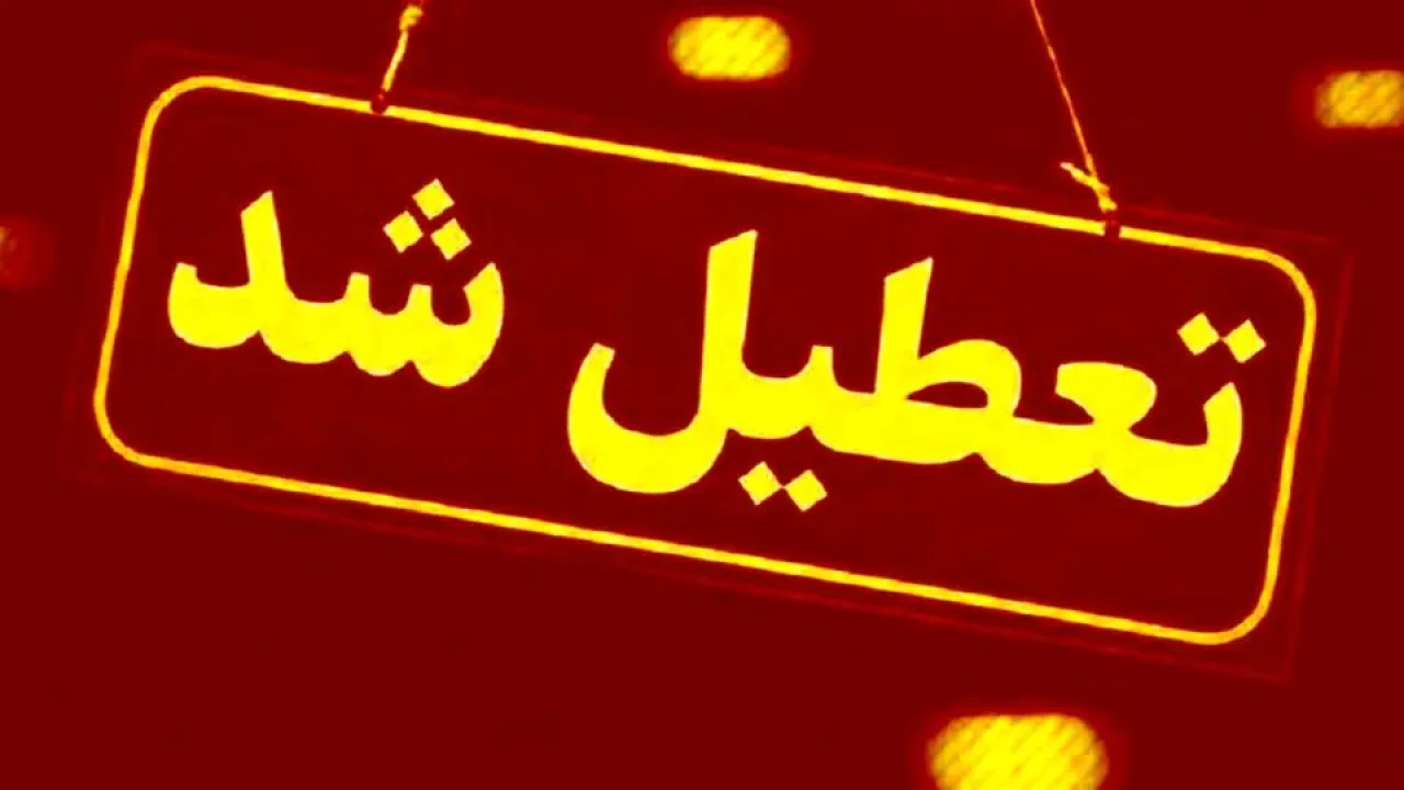 فوری |  مدارس این استان فردا یکشنبه 7 دی ماه 1404 تعطیل شد