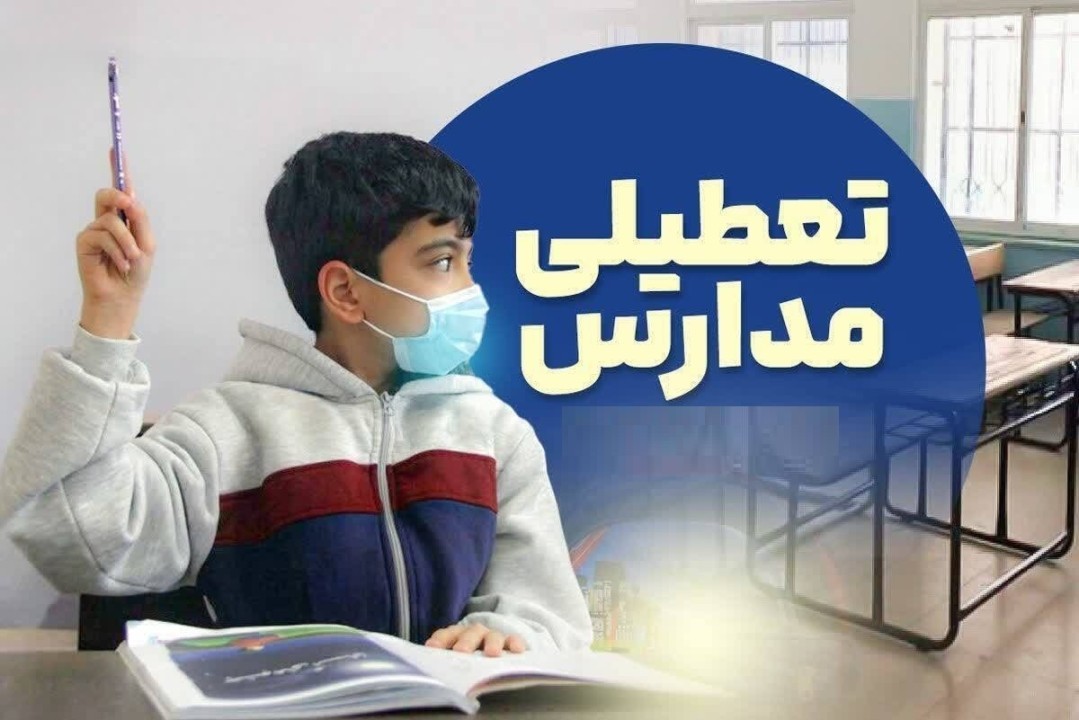 جزییات تعطیلی مدارس فردا دوشنبه 8 دی ماه 1404