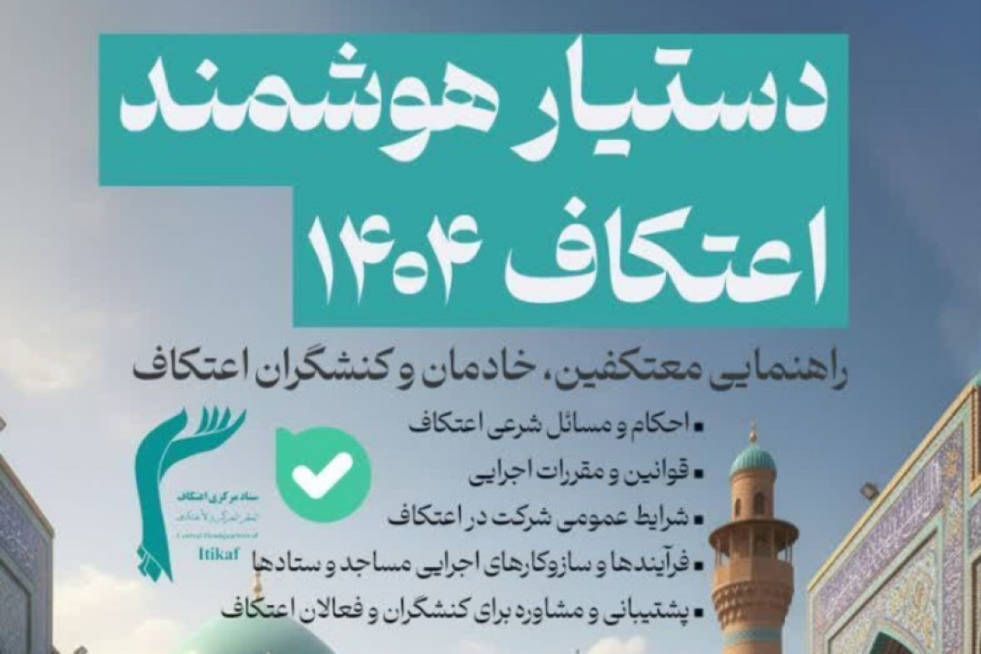 راه‌اندازی دستیار هوشمند اعتکاف ۱۴۰۴ در پیام‌رسان بله