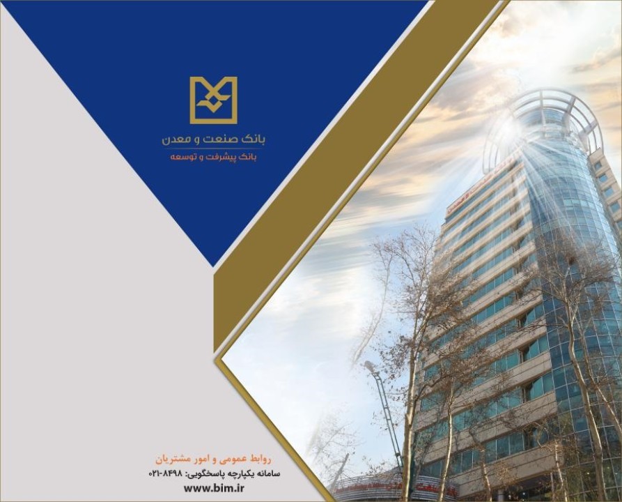 صدور موفق ۴ فقره برات به ارزش بیش از ۲۶۰ میلیارد تومان در شعبه فولاد بانك صنعت و معدن