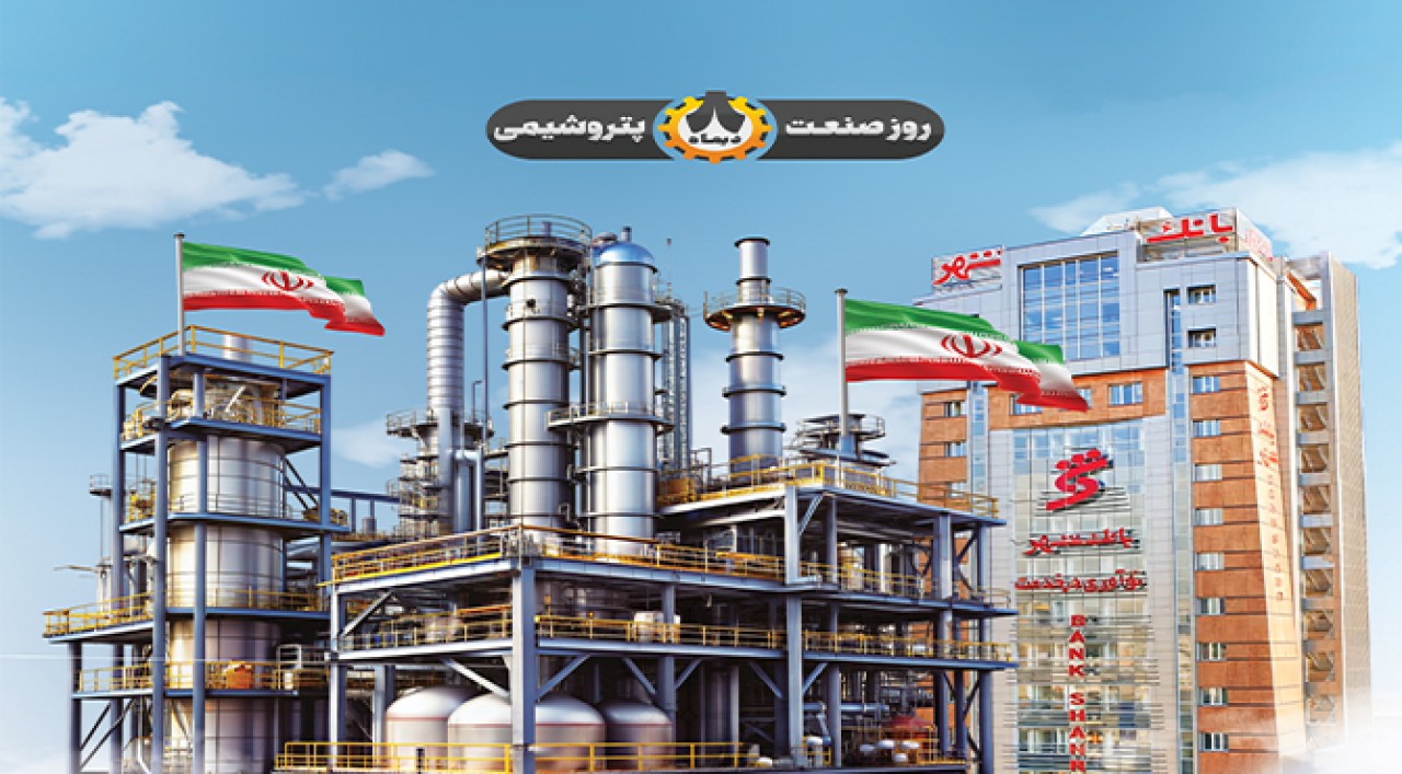 پیام تبریک مدیرعامل بانک شهر به مناسبت روز ملی صنعت پتروشیمی