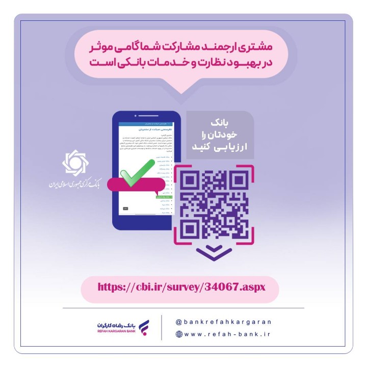 نظرسنجی صیانت از مشتریان بانکی ادامه دارد