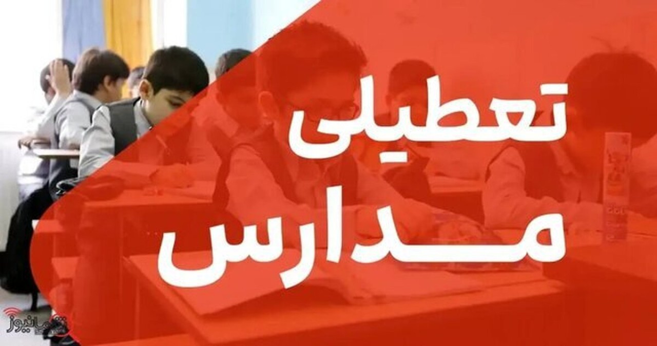 جزییات تعطیلی مدارس فردا چهارشنبه 10 دی ماه 1404