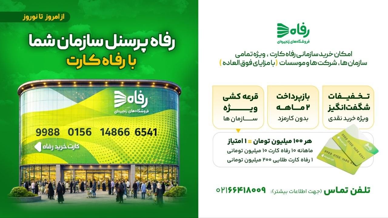 جشنواره «از امروز تا نوروز»؛ تسهیلات ویژه خرید سازمانی در فروشگاه‌های رفاه