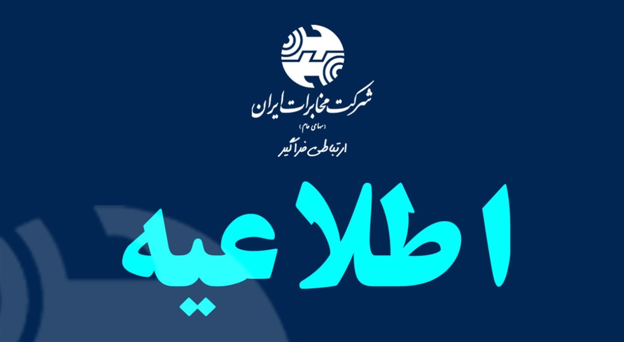مخابرات ایران و مخابرات منطقه تهران فردا چهارشنبه تعطیل است