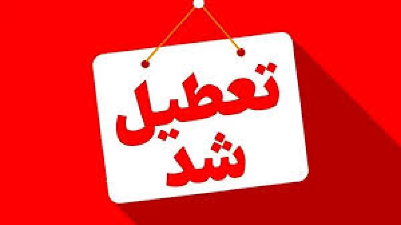 فوری | مدارس این استان ها فردا پنجشنبه تعطیل شد