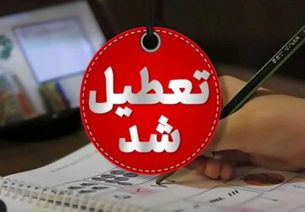 آخرین خبر ها درباره تعطیلی مدارس یکشنبه 14 دی ماه 1404