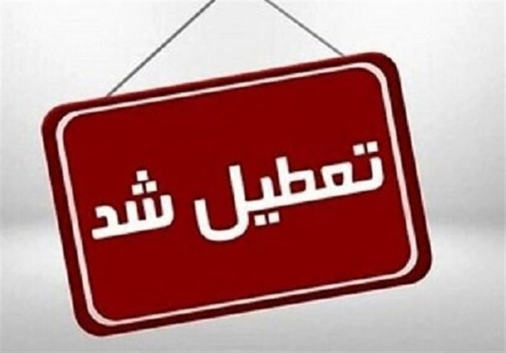 جزییات تعطیلی مدارس فردا یکشنبه 14 دی 1404